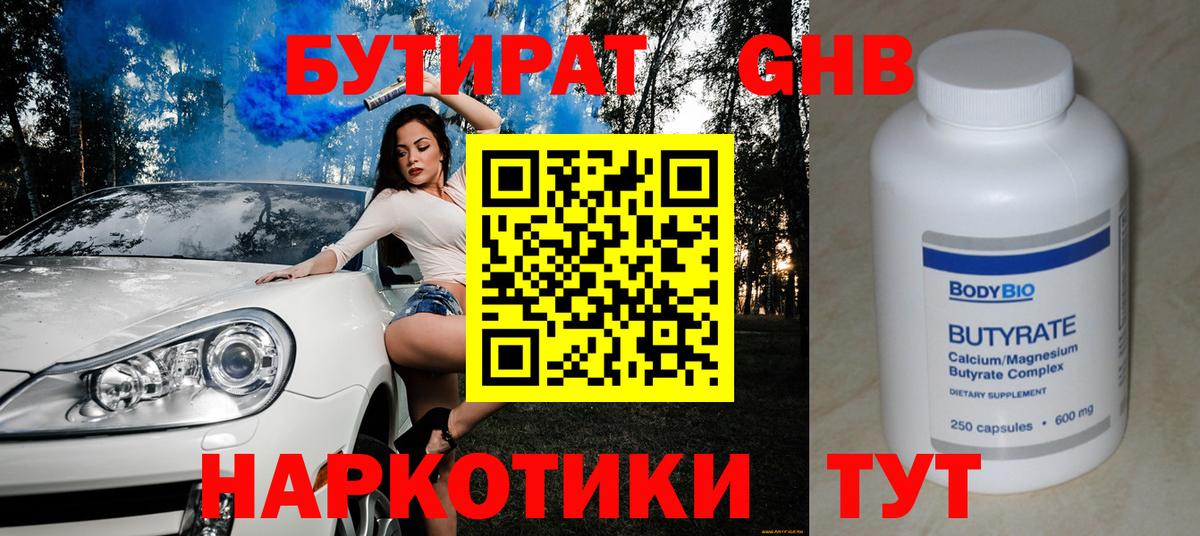Бутират GHB  Вход с VPN  Ачинск 