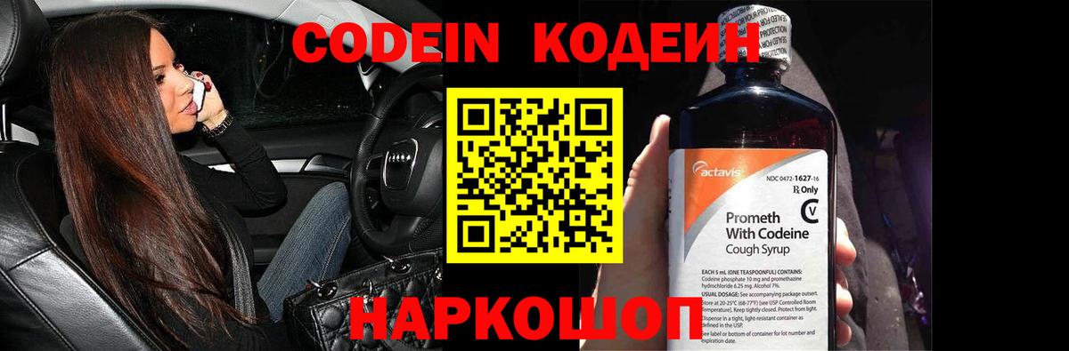 Codein Purple Drank  Кодеиновый сироп Lean Purple Drank  Вход с VPN  Ачинск 